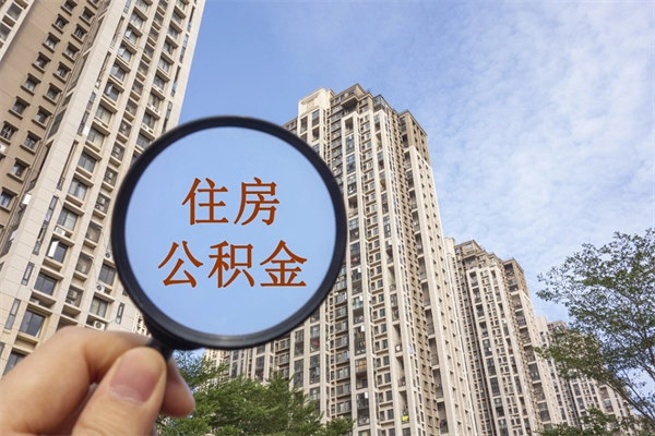 京山离开如何取钱公积金（离开城市公积金提取）