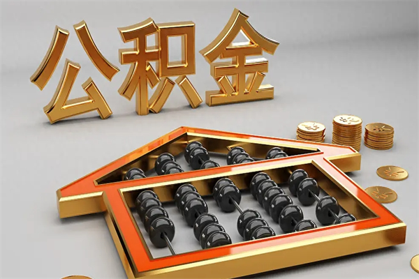京山提住房公积金条件（提去公积金条件）