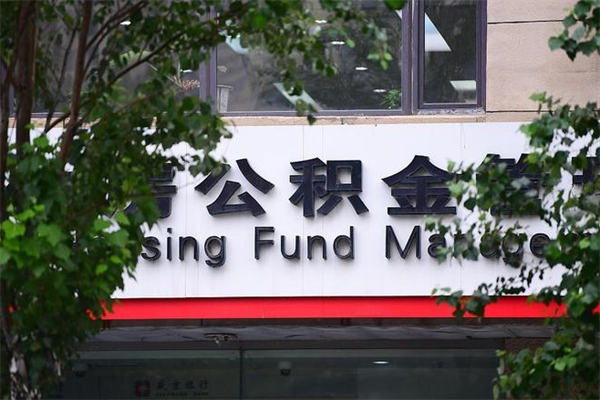 京山取公积金（取公积金办理流程）