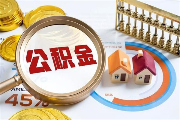 京山辞职了公积金怎么提来（辞职了公积金怎么提取）