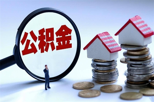 京山已经离职了住房离职公积金怎么取（离职了住房公积金怎么提取出来）