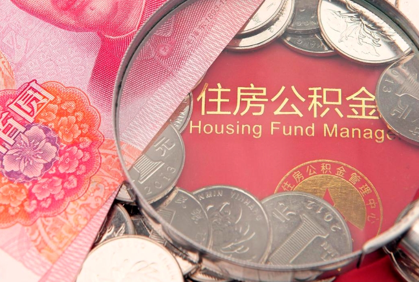 京山公积金的封存和提（公积金封存提取什么意思）