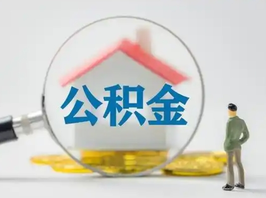 京山封存公积金取流程（对于封存的公积金怎么提取）